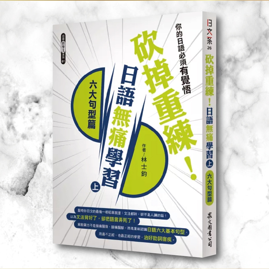 【二手藏書】砍掉重練系列｜日語無痛學習｜日語助詞完全升級｜日語動詞完全升級｜林士鈞 | 蝦皮購物