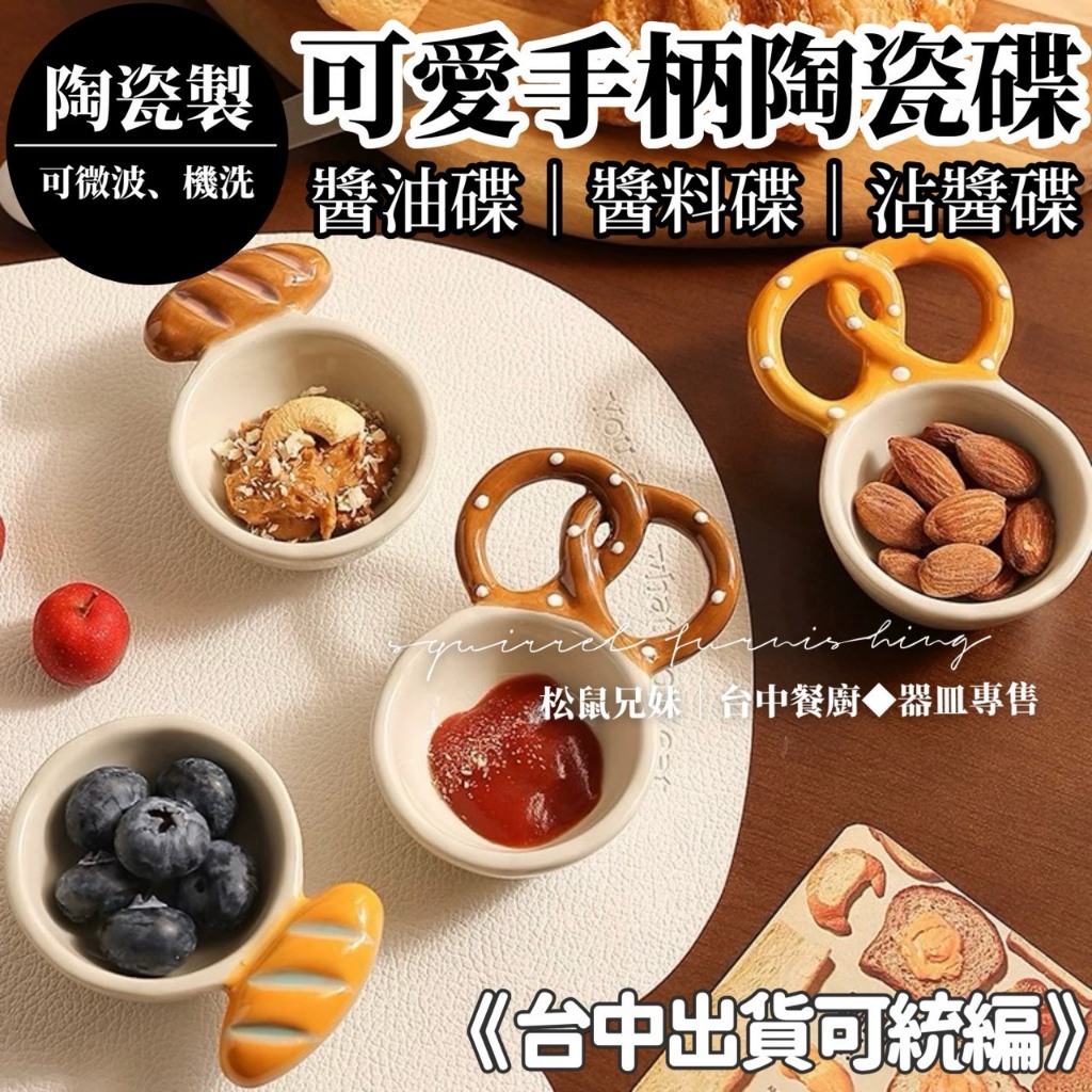 松鼠兄妹｜台中餐廚 器皿專售 小麵包 蝴蝶餅 造型陶瓷碟 醬油 醬料碟 沾醬碟 小菜 配菜 水果碟 陶瓷餐具 小碟 可愛 | 蝦皮購物