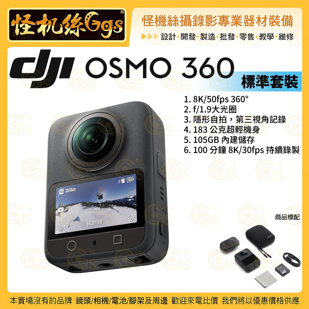 怪機絲【DJI OSMO 360 標準套裝】全景相機 8K/50fps 360° | 蝦皮購物
