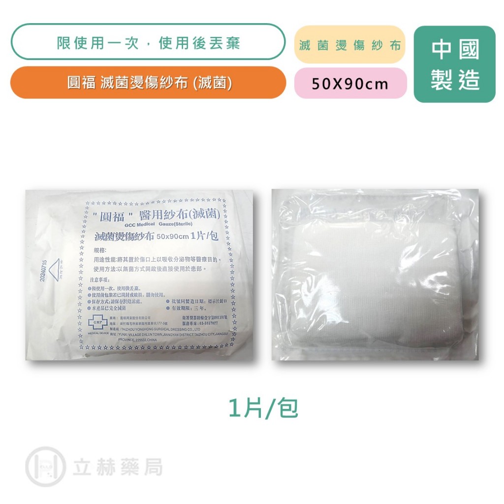 圓福 滅菌燙傷紗布 50x90cm 1片/包 醫用紗布 醫療紗布塊 滅菌 包紮 【立赫藥局】 | 蝦皮購物