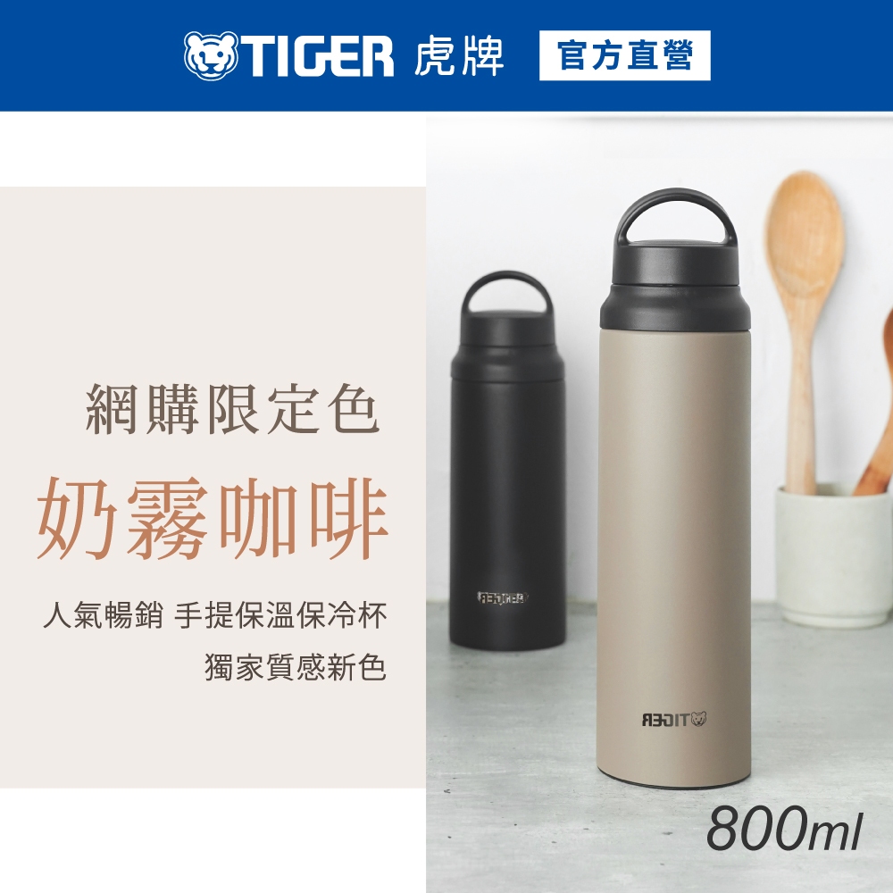 TIGER虎牌手提大容量雙層不鏽鋼保冰保溫瓶800ml 通路限定色(MCZ-T080