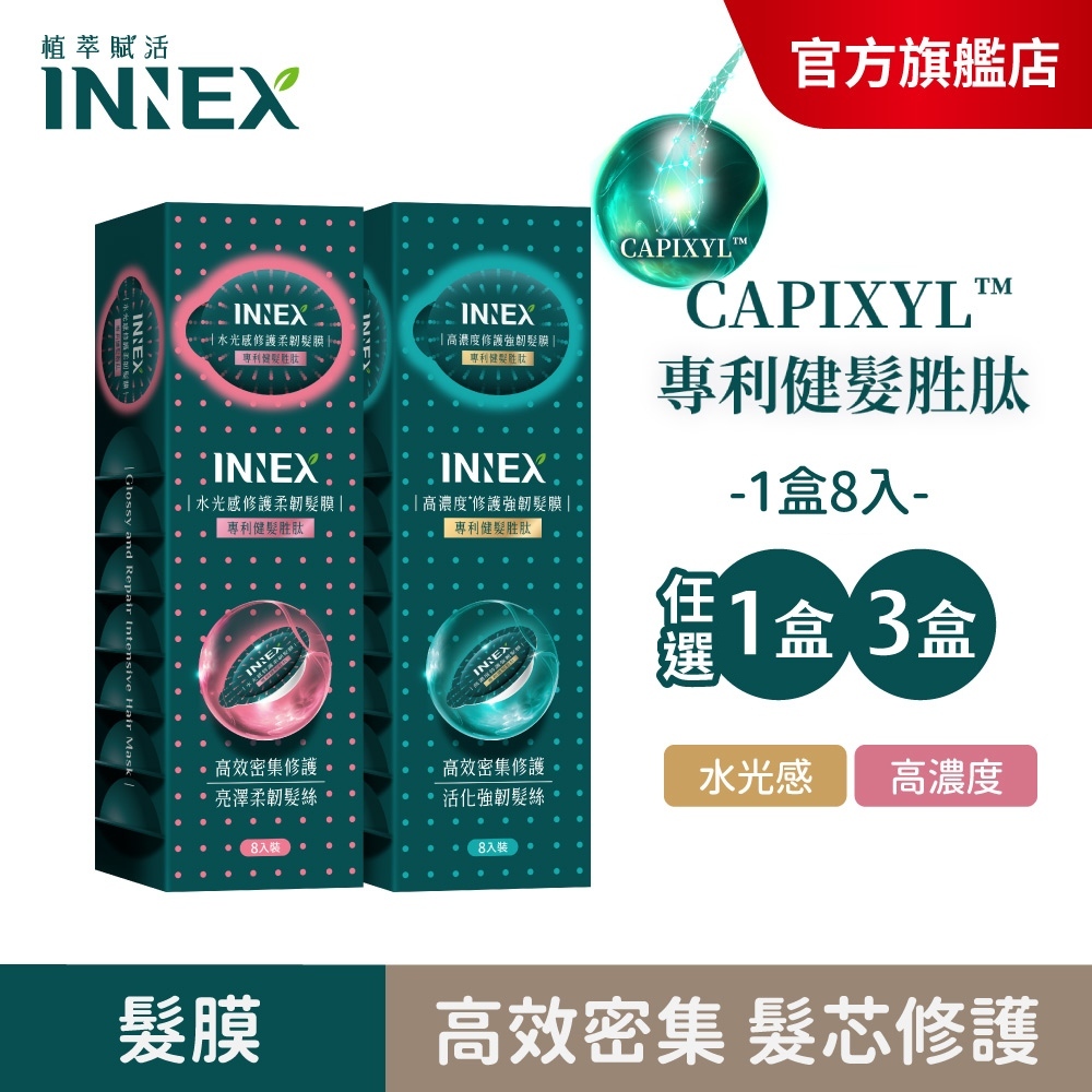 【INNEX 植萃賦活】 高濃度/水光感修護強韌髮膜(12g*8顆/盒)沖洗式(單/3入) 爆水髮膜/髮芯小綠蛋 | 蝦皮購物