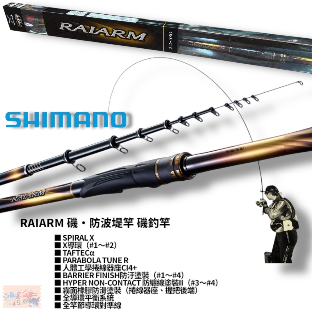 SHIMANO】 RAIARM 2.25-53 磯釣竿磯。防波堤竿中壢紅海釣具館| 蝦皮購物