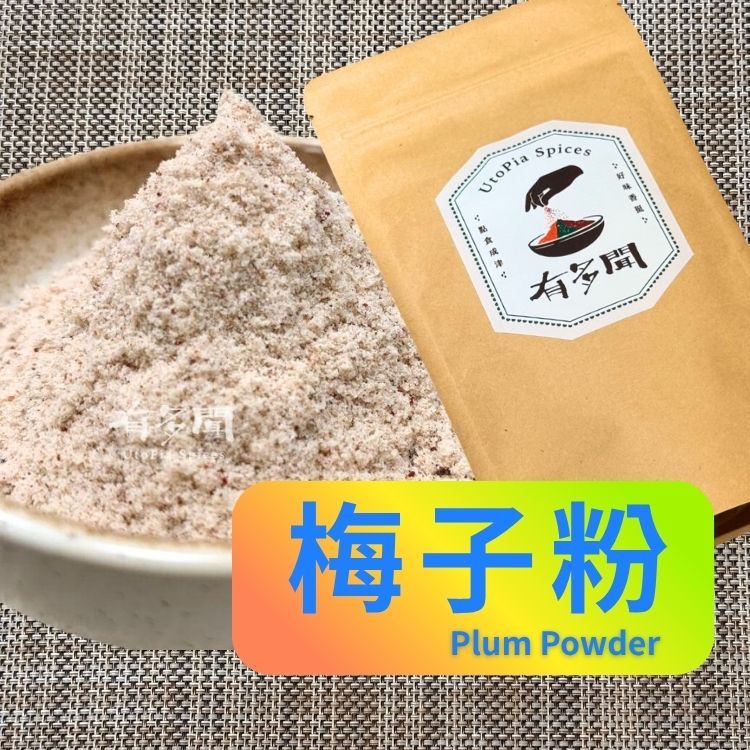 【有多聞】100g 梅子粉 梅粉 Plum Powder 辛香料 調味料 調味粉 | 蝦皮購物