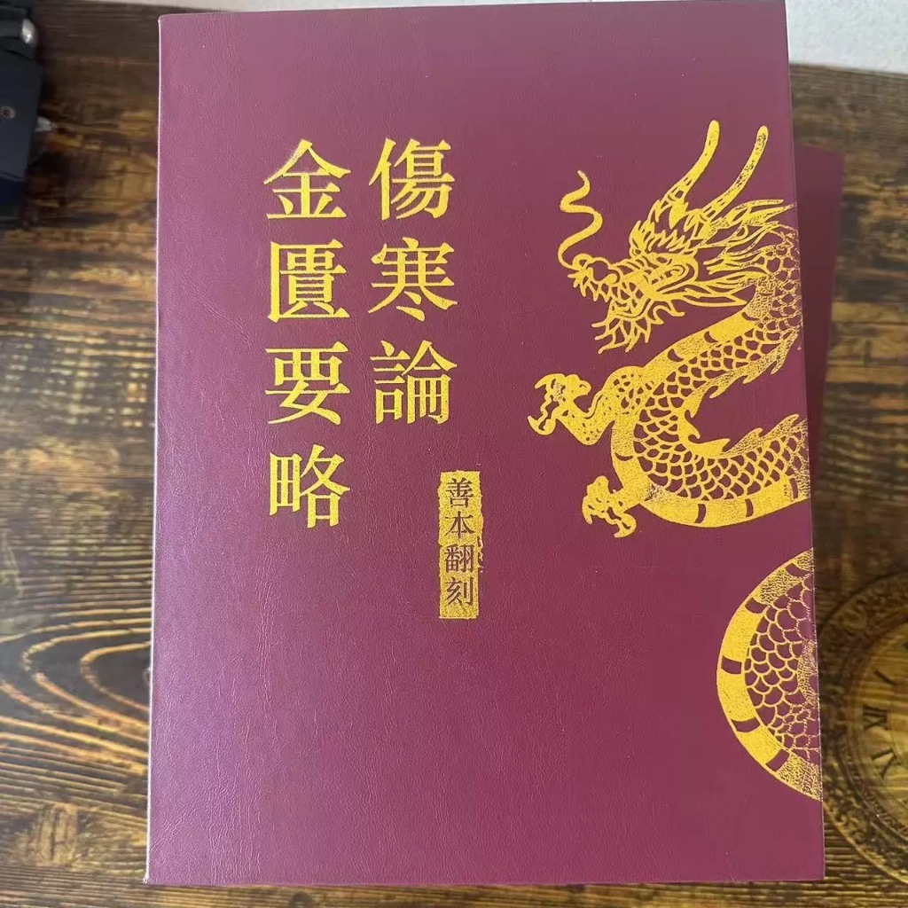 精裝&繁體中文倪海廈張仲景善本翻刻傷寒論金匱要略中醫書| 蝦皮購物