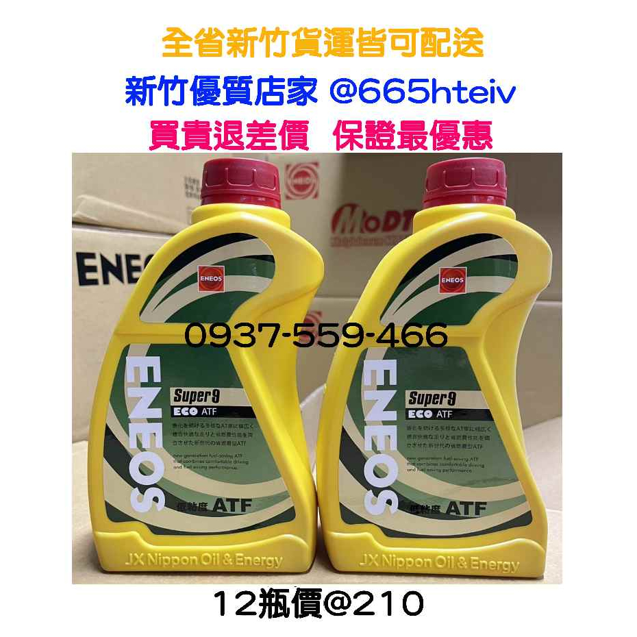 ENEOS 全合成變速箱油X-ATF CVT Xprime 新日本SUPER 5 ATF-9 無段變速