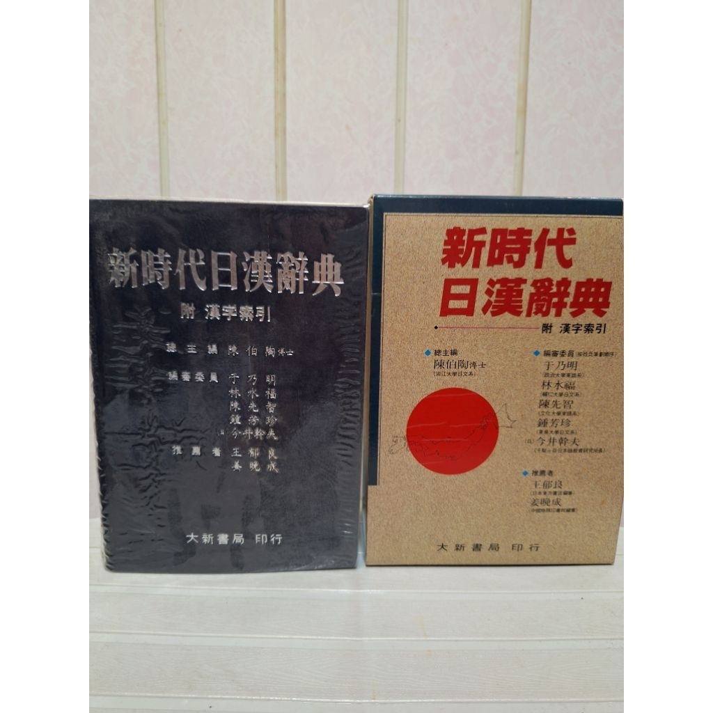 新時代日漢辭典- 優惠推薦- 2025年9月| 蝦皮購物台灣