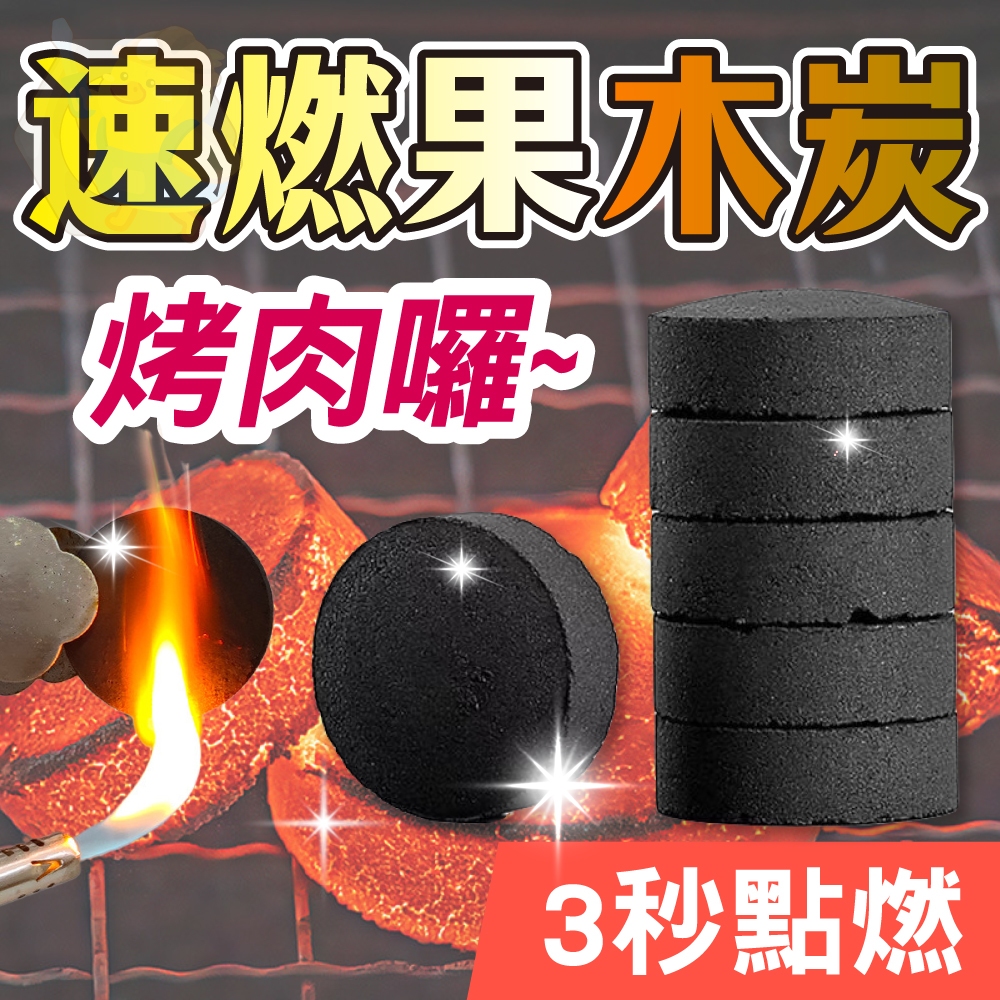 (開烤囉)速燃果木炭 助燃碳 燒烤 烤肉 速燃碳 果木炭 燒烤果木炭 生火 烤肉木碳 引火碳 速燃果木炭 木炭 | 蝦皮購物