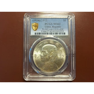 中華民国二十三年（1934年）孫文銀貨（船洋）PCGS 認証 中華民国二十三年（1934年）孫文銀貨（船洋）PCGS 認証 中華