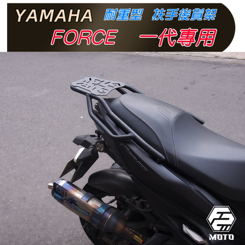 🔥 YAMAHA FORCE 155 一代 1.0耐重型 磨砂扶手款 後貨架 箱架 後架 外送 環島組合F2-MOTO | 蝦皮購物