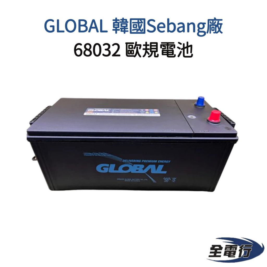 【全電行】 GLOBAL 韓國Sebang廠 68032 歐規電池 免加水電池 | 蝦皮購物