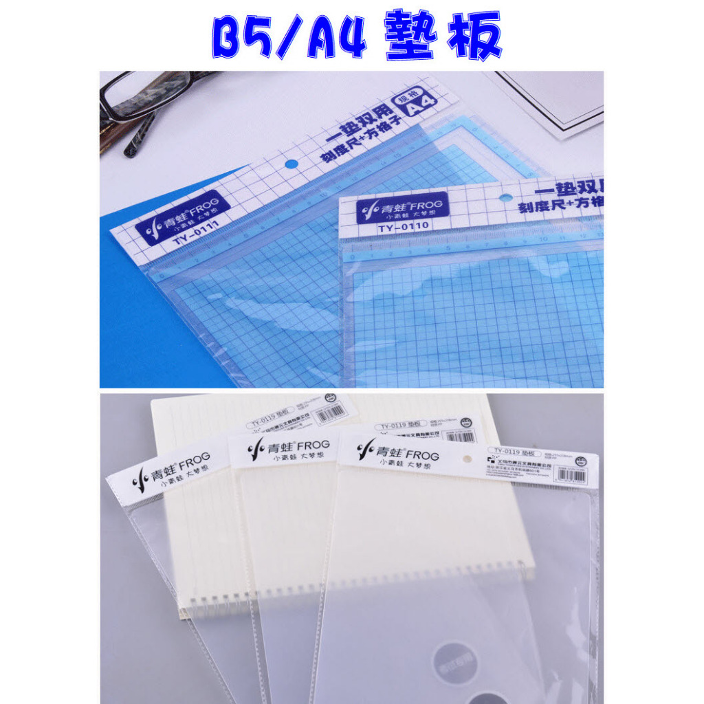 《台灣現貨》📝B5/A4 方格墊板📝 透明墊板 硬質墊板 刻度尺墊板 PP墊板 | 蝦皮購物