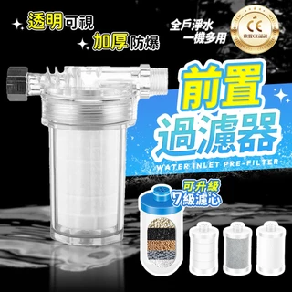 隔日達 前置過濾器 沐浴過濾器 陶瓷濾芯 除氯 活性碳 洗衣機過濾器 馬桶 廚房 泥沙鐵鏽過濾 水龍頭 蓮蓬頭 淨水器