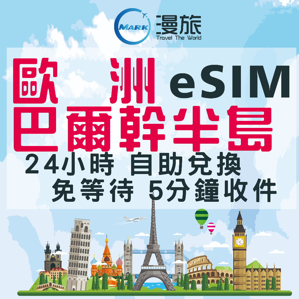 eSIM 24小時自助兌換 歐洲上網卡 eSIM歐洲上網卡 波黑eSIM 歐洲eSIM 黑山 瑞士 英國 法國 義大利 | 蝦皮購物