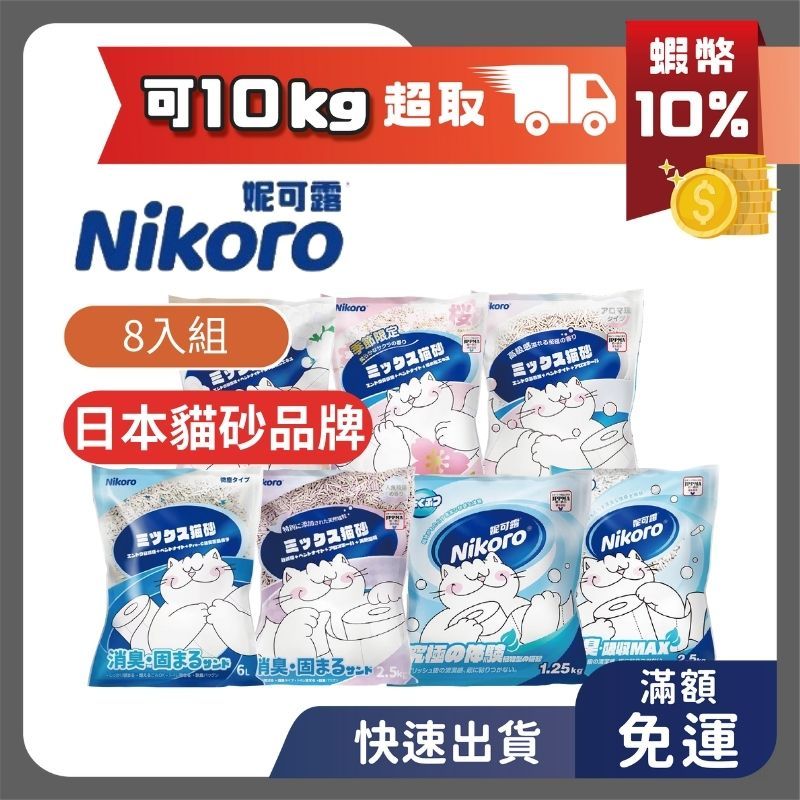 🔥妮可露 Nikoro 混合豆腐貓砂 全系列 8入優惠組 2.5kg 箱裝 日本 豆腐砂 混和砂 貓沙 木薯砂 | 蝦皮購物
