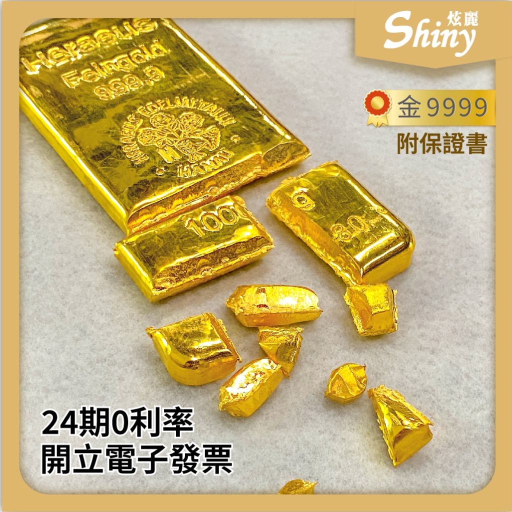 【鑫炫麗2】炫麗切料金塊 [1錢]｜9999純金🧈附保證書🔒 1錢 金條 邊角料 碎金 082 | 蝦皮購物