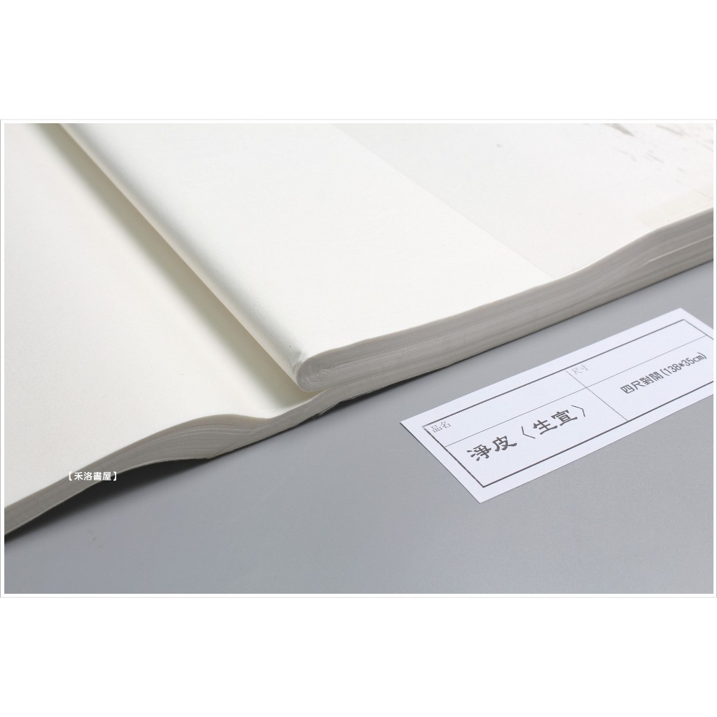 禾洛書屋】淨皮宣〈四尺對開138*35cm〉(一刀/100張)生宣/練習宣/宣紙