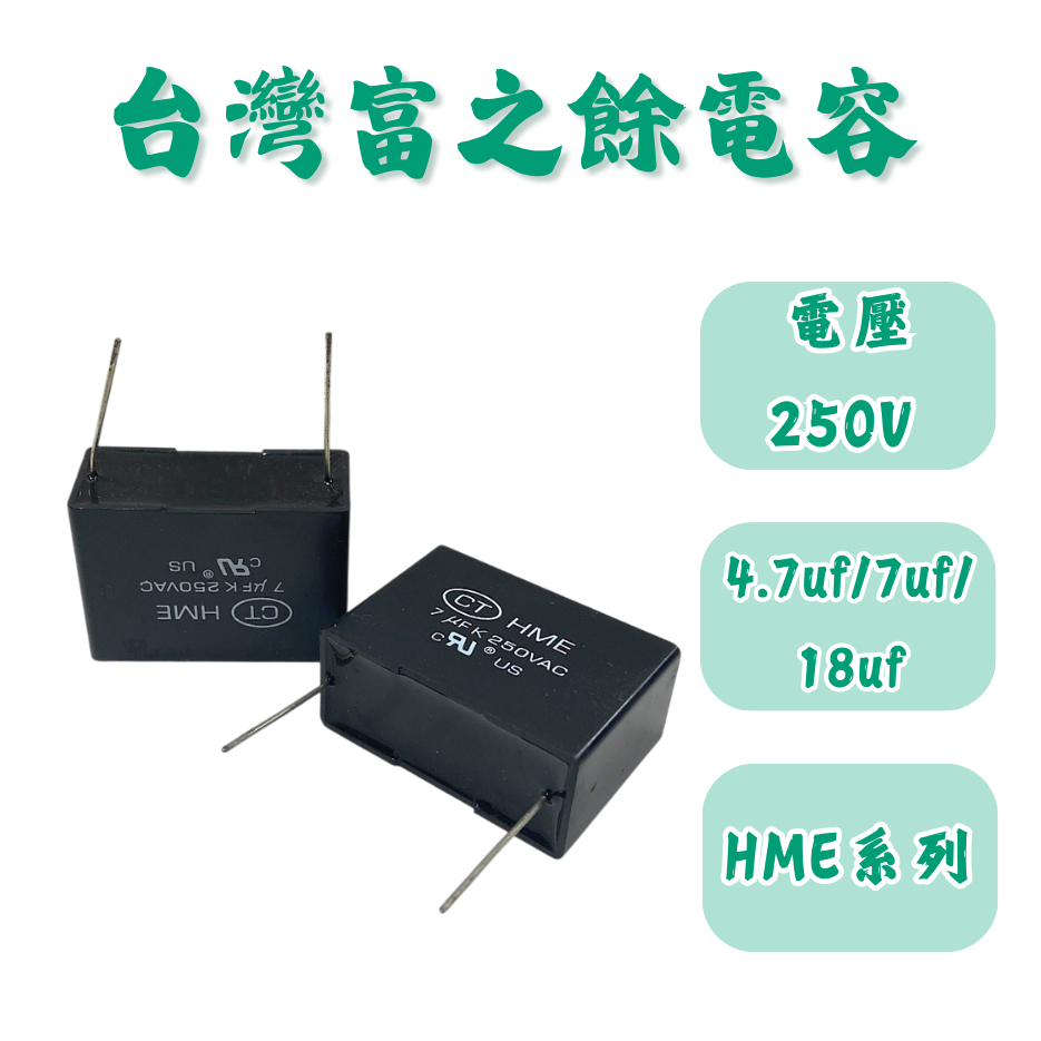 台灣製 HME系列 250V 4.7/7uf/18uF 塑膠電容 薄膜電容 啟動電容 運轉電容 | 蝦皮購物