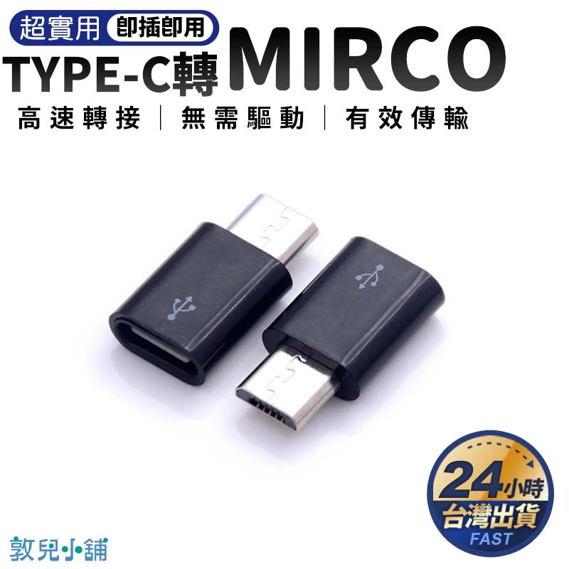 ⭐台灣現貨⭐TYPEC轉MIRCO TYPE-C孔 轉 Mirco USB孔 轉接頭 轉接 | 蝦皮購物