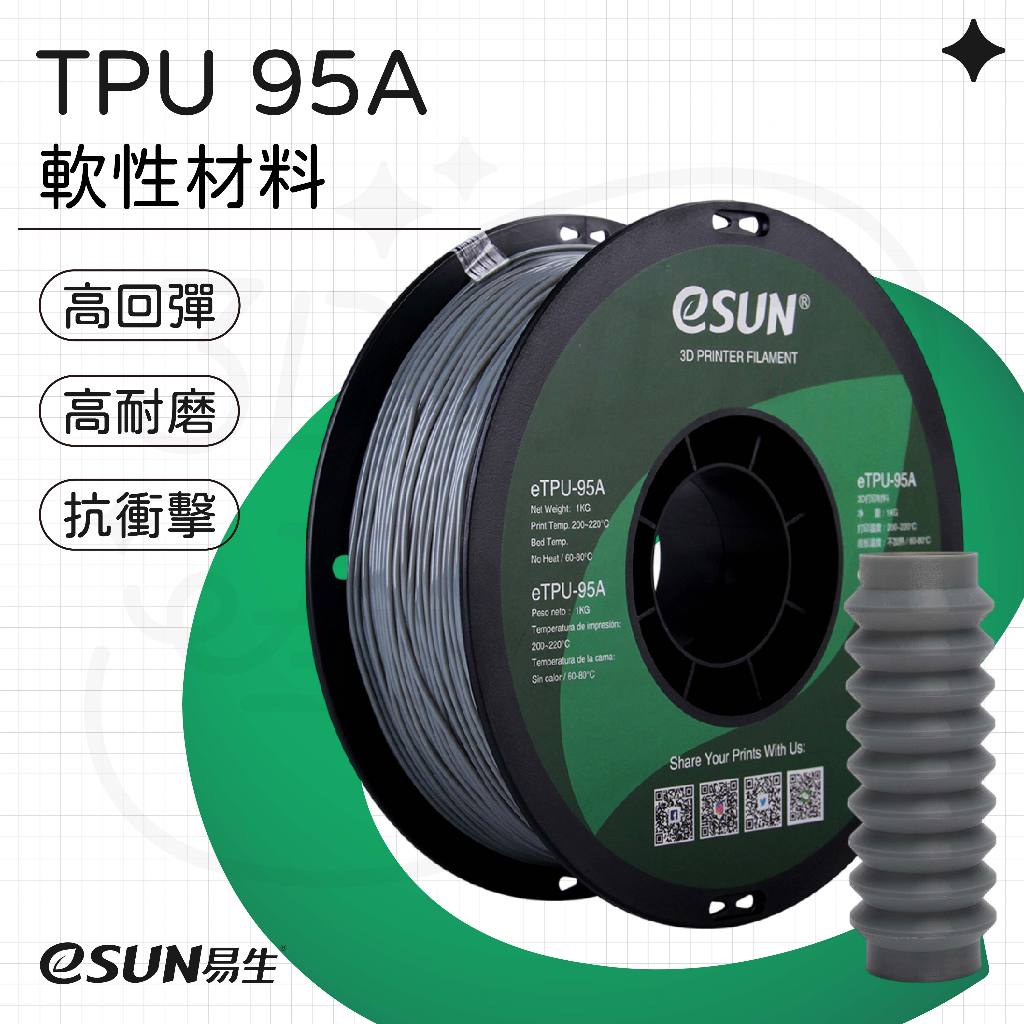 【3D列印基地】eSUN 易生 eTPU 95A 柔性 彈性 軟性 軟料 3D列印線材 列印 FDM tpu | 蝦皮購物