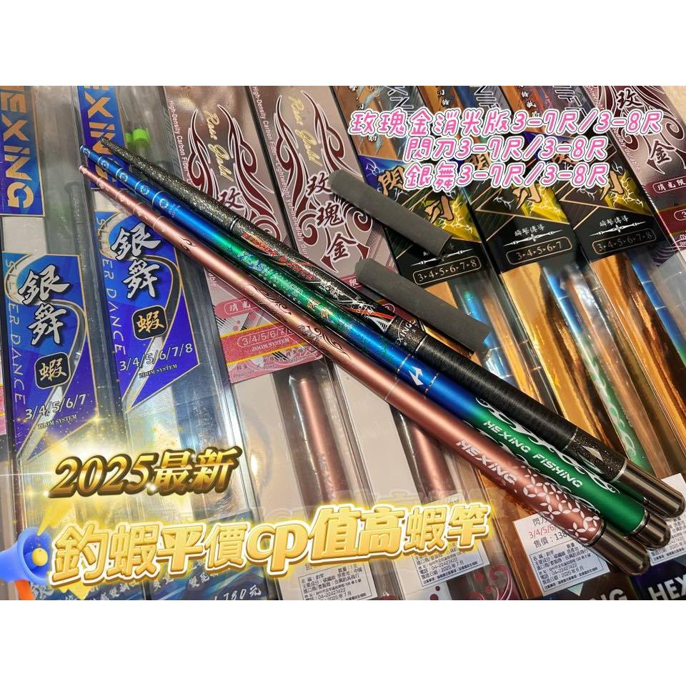 【金牌釣具】2025新手蝦竿熱銷 玫瑰金消光 閃刀蝦竿 銀舞蝦竿 合興釣具蝦竿 34567 345678 | 蝦皮購物
