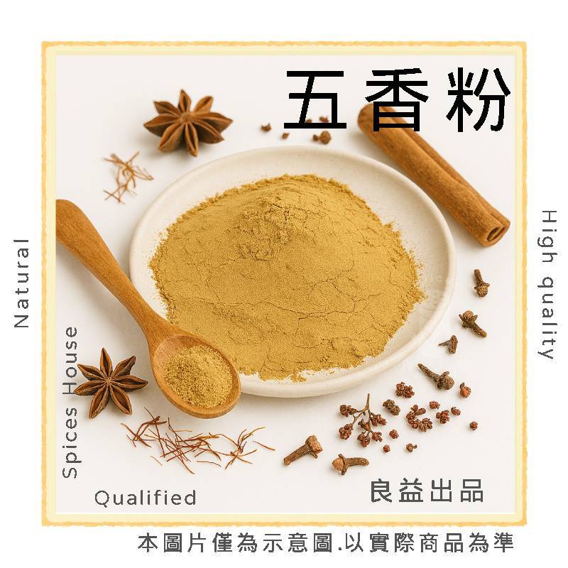 良益批發｜開立發票｜重味&甘味五香粉｜150-600克裝｜五香｜五香末 | 蝦皮購物