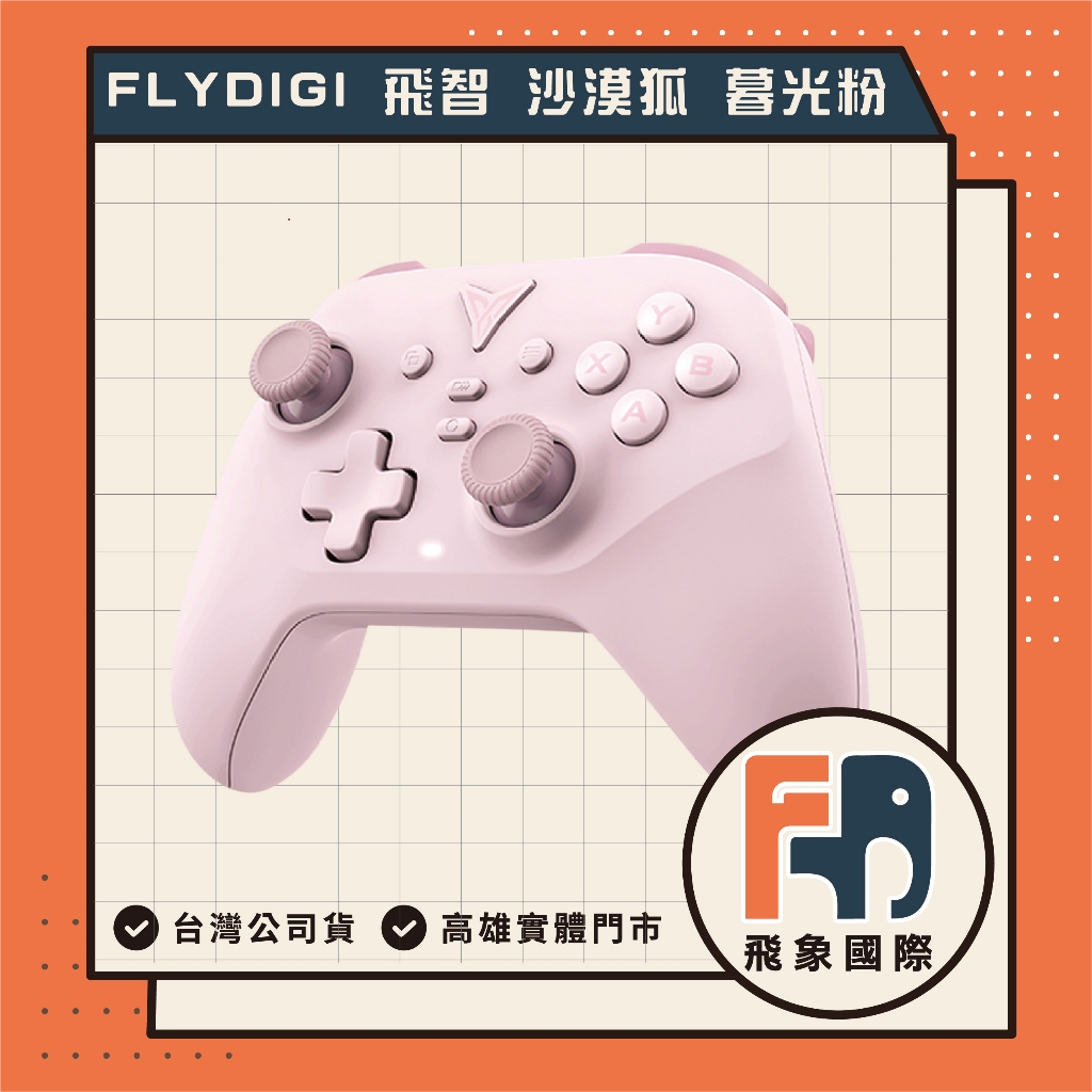 FLYDIGI 飛智 DuneFox 沙漠狐 暮光粉 百元級雙霍爾 遊戲手把 無線手把 Switch 高雄 實體店面 | 蝦皮購物