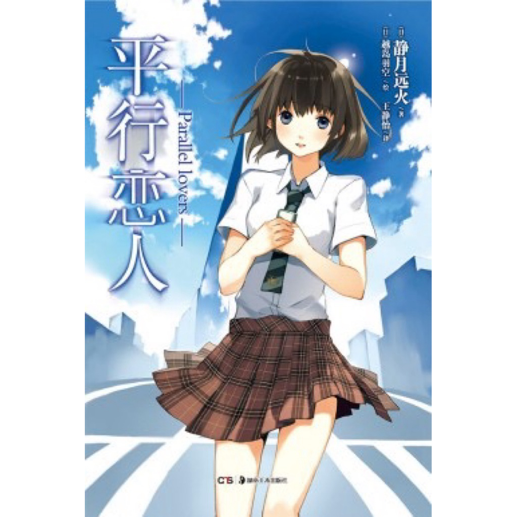 [絕版品出清]平行戀人 靜月遠火 小說 | 蝦皮購物
