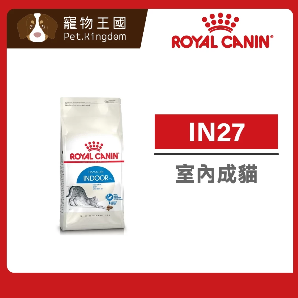 法國皇家IN27室內成貓專用飼料，室內貓的熱量管理與化毛配方
