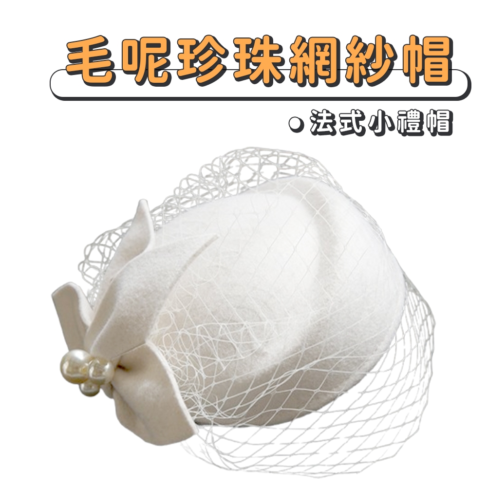 現貨 小禮帽【法式禮帽】WD0375 法式復古帽 新娘禮帽 英倫復古頭紗 羊毛呢帽 新娘造型 復古禮帽 貝雷帽 遮面禮帽 | 蝦皮購物