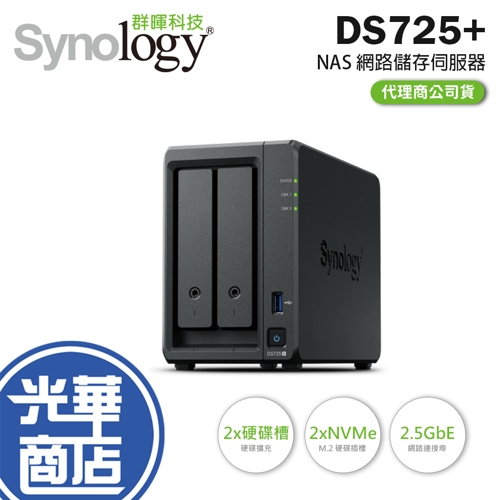 Synology 群暉 DiskStation DS725+ 2-Bay NAS 網路儲存伺服器 2.5GbE 光華 | 蝦皮購物