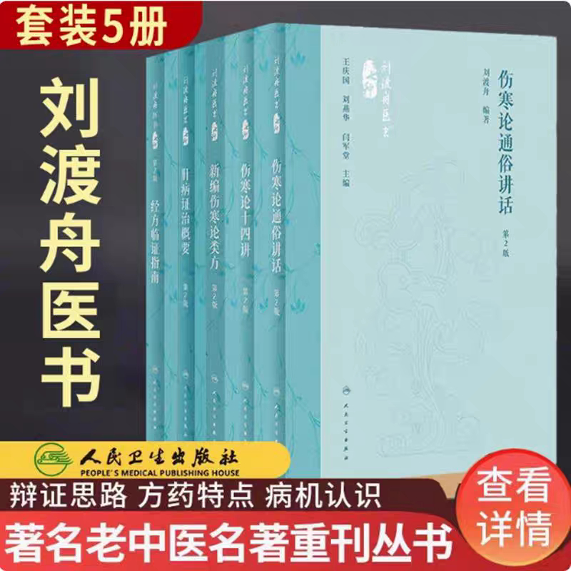 久航正版】劉渡舟醫書新編傷寒論類方+傷寒論十四講+經方臨證指南+肝病