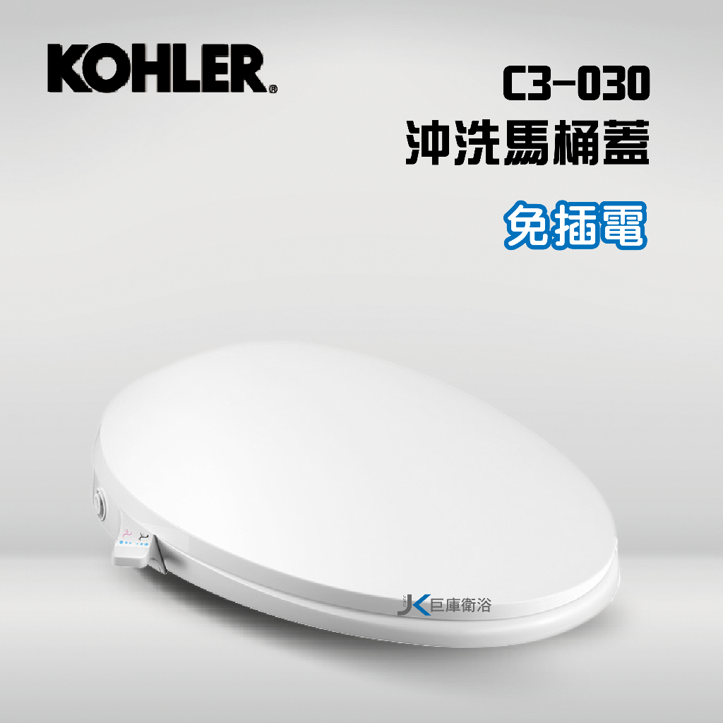 【巨庫衛浴】美國科勒 KOHLER C3-030 沖洗馬桶蓋 K-98804K-0手動式馬桶蓋 | 蝦皮購物