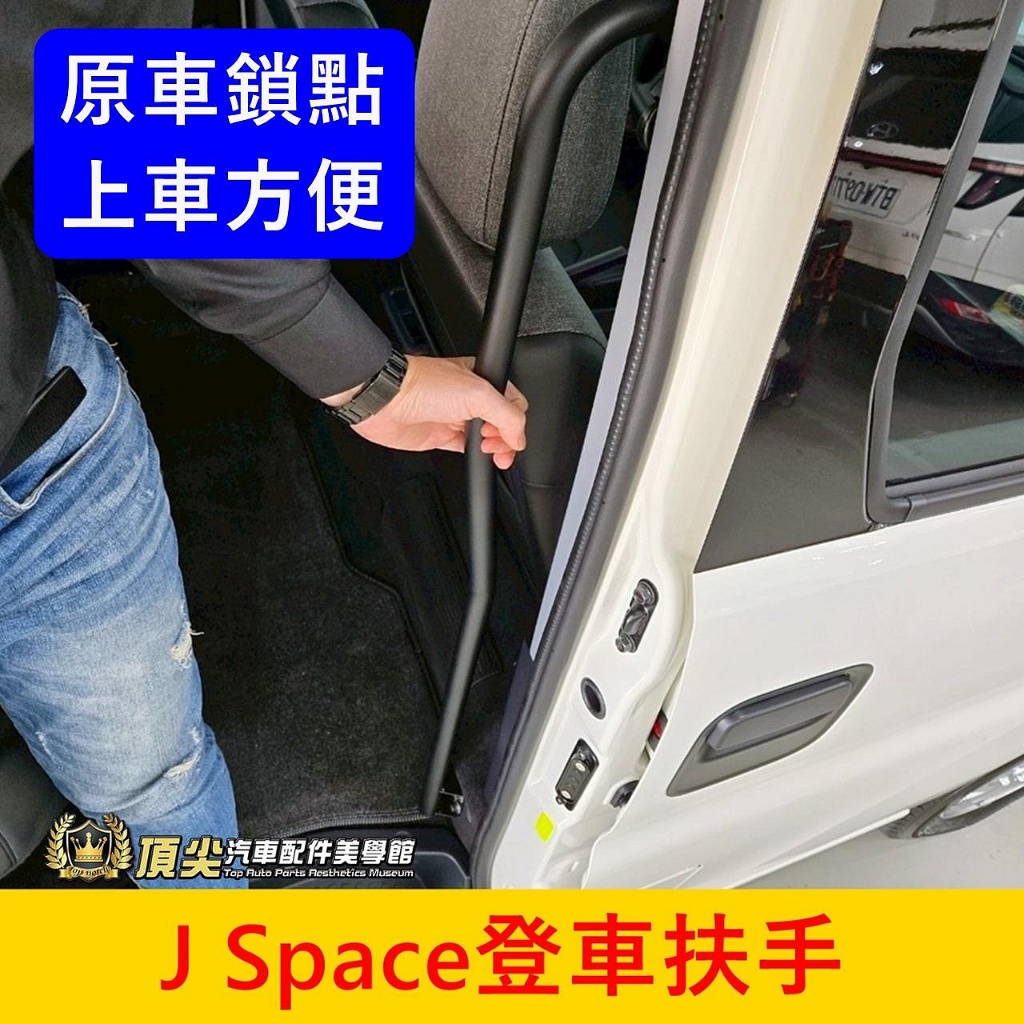 CMC中華【J Space登車扶手】原車鎖點 直上免改 JSPACE拉桿 JS上下車扶手 後滑門上車拉手架 後門扶手拉柄 | 蝦皮購物