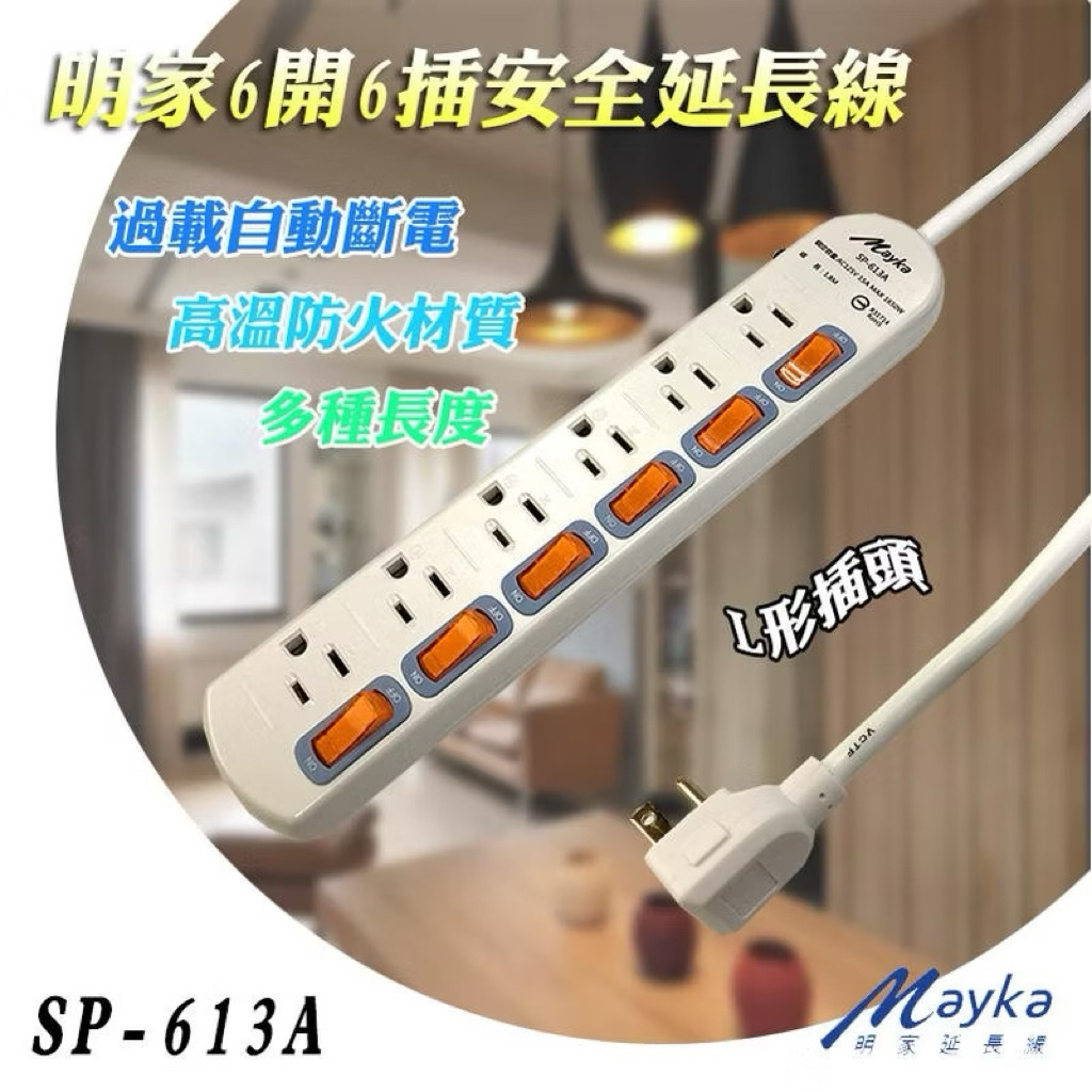 Mayka 明家 延長線 SP-613A 6插座 6開關 3P 電腦延長線 夜燈型開關 過載自動斷電 L型插頭 防火材質 | 蝦皮購物