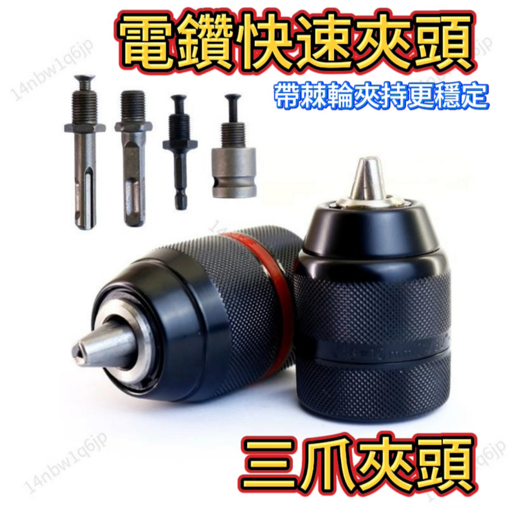 台灣出貨 發票電鑽快速夾頭 三爪夾頭 六角轉三爪 電錘 電動扳手 電動起子 三爪轉接頭轉換夾頭 鑽頭 電鑽夾頭 電動板手 | 蝦皮購物