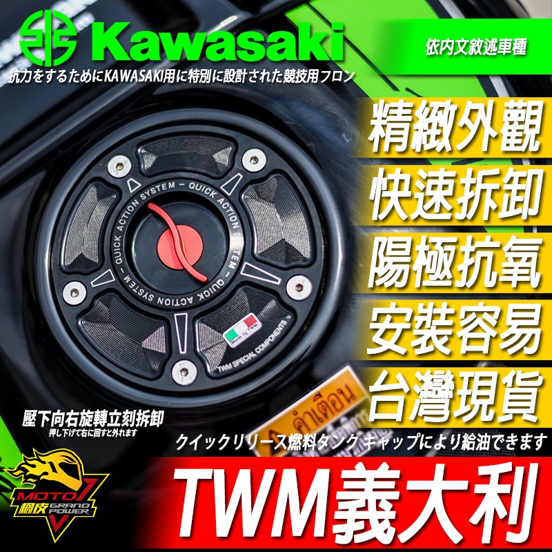 TWM快拆油箱蓋NINJA忍400 ZX4RR ZX6R ZX10R Z650 Z650RS Z1000 Z900