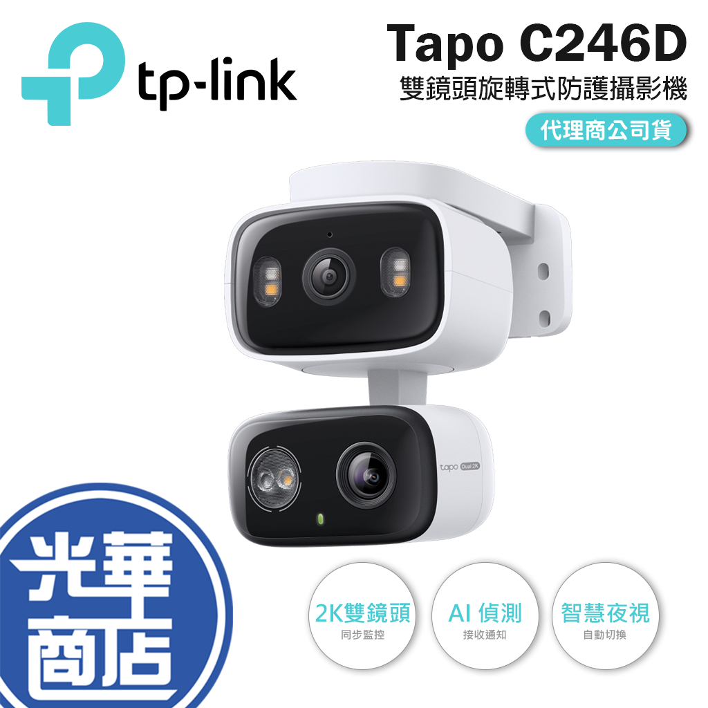 tp-link Tapo C246D 室內/戶外 雙鏡頭旋轉式防護攝影機 雙鏡頭 旋轉式 網路攝影機 監視器 光華 | 蝦皮購物