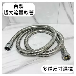 蝴蝶衛浴~【台製沐浴軟管 超大流量】蓮蓬頭軟管.內孔10mm.蓮蓬頭軟管，不銹鋼,管身加大內管加大,出水加大.抗拉.抗壓
