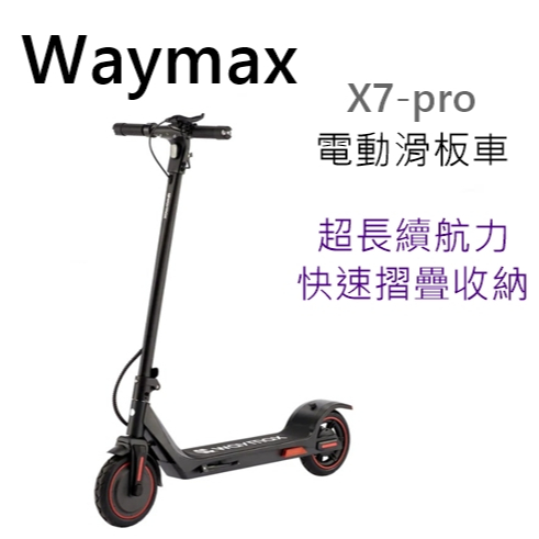 🍀樂昂客🍀威瑪 Waymax X7-pro 電動滑板車 超長續航力 電動車 快速摺疊收納 | 蝦皮購物