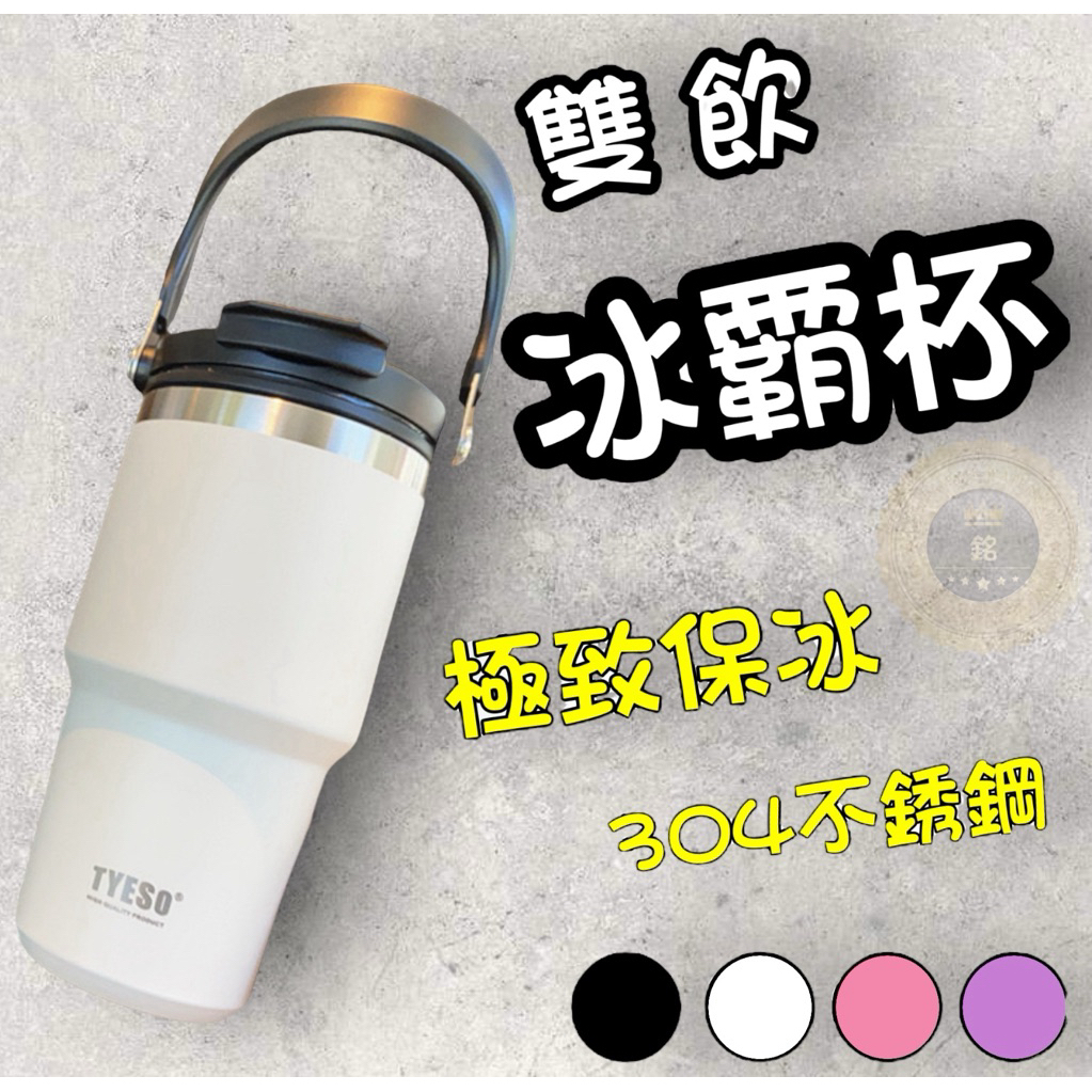 限時促銷 手提雙飲冰霸杯 冰霸杯 保溫杯 保冰杯 不鏽鋼杯 304不鏽鋼 | 蝦皮購物