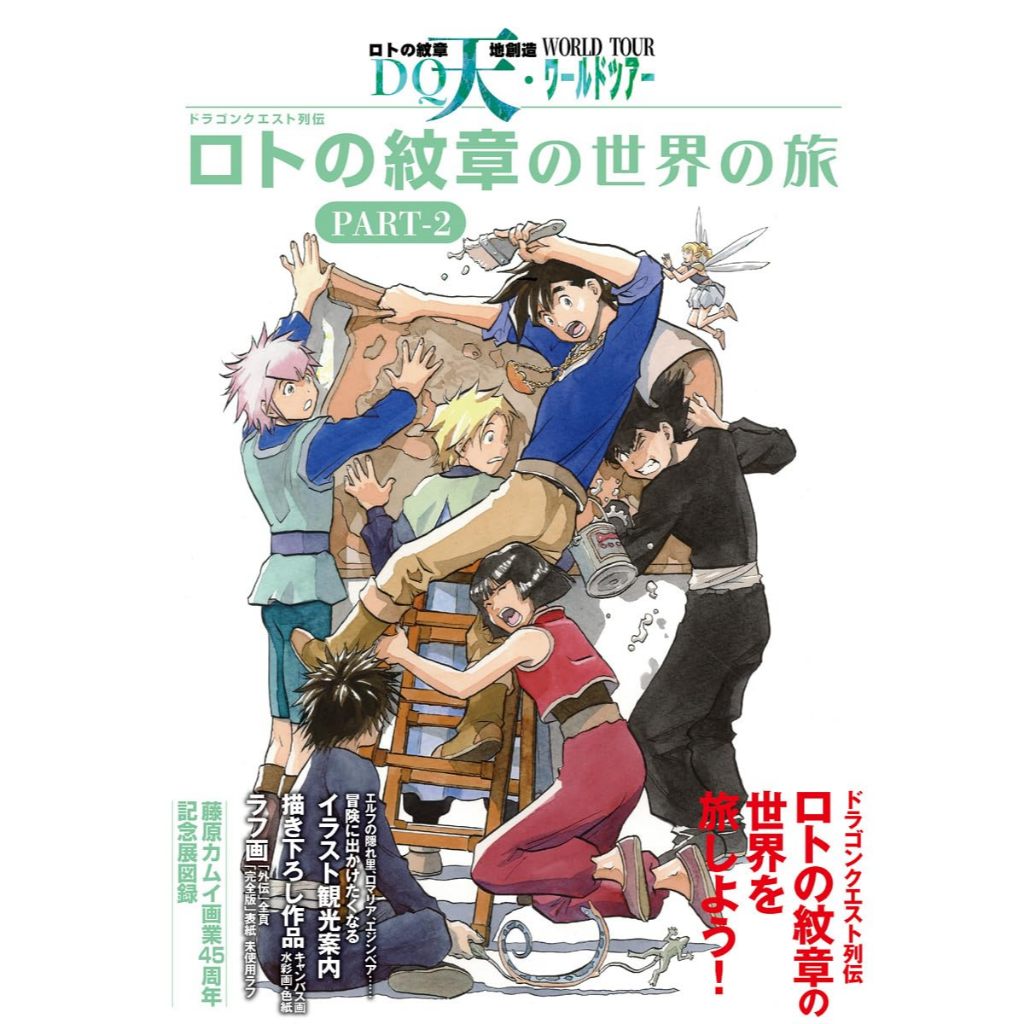 【現貨供應中】藤原神居 藤原カムイ 畫業45周年記念展圖錄《勇者鬥惡龍 羅德的紋章的世界之旅 PART-2》【東京卡通漫畫專賣店】 | 蝦皮購物