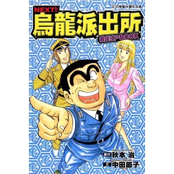 樂辰書店】*烏龍派出所愛藏版1-2/烏龍派出所無限卷/最愛江戶BOOK