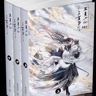 莓菰*　不見上仙三百年（1·2）木蘇里 台湾版 不見上仙三百年1-4》｜獨家番外｜首刷贈精美書籤卡｜木蘇里