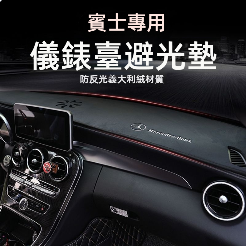 Benz賓士全車系避光墊 賓士避光墊 glc300避光墊 glc避光墊 w204避光墊 儀表台避光墊 w205避光墊 | 蝦皮購物