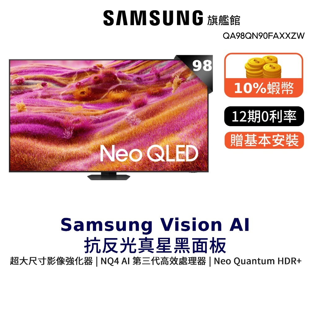Samsung 98吋 Neo QLED 4K量子 Mini LED 98QN90F 智慧顯示器 三星 贈Switch | 蝦皮購物
