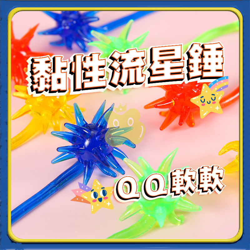 流星錘 黏黏手 黏性玩具 黏性手掌 黏黏球 懷舊玩具 舒壓球 粘粘球 黏黏錘子黏黏手掌A0557 | 蝦皮購物