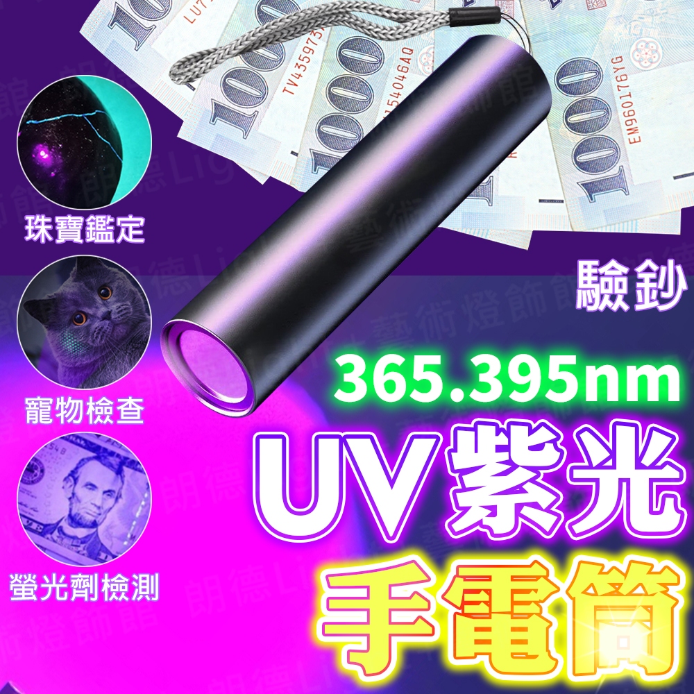 含稅保固🔥UV紫光手電筒 UV燈手電筒 紫外線手電筒 UV手電筒 紫光手電筒 UV燈 驗鈔燈 驗鈔筆 紫光燈 螢光劑檢測 | 蝦皮購物