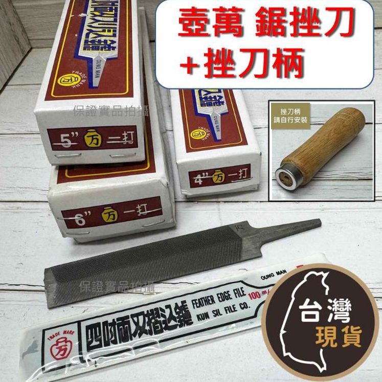 (含稅)壺萬 鋸銼刀 + 銼刀柄 木柄挫刀 4 5 6吋 整理鋸刃 鐵工挫刀 鋸用銼刀 研磨鐵材 | 蝦皮購物