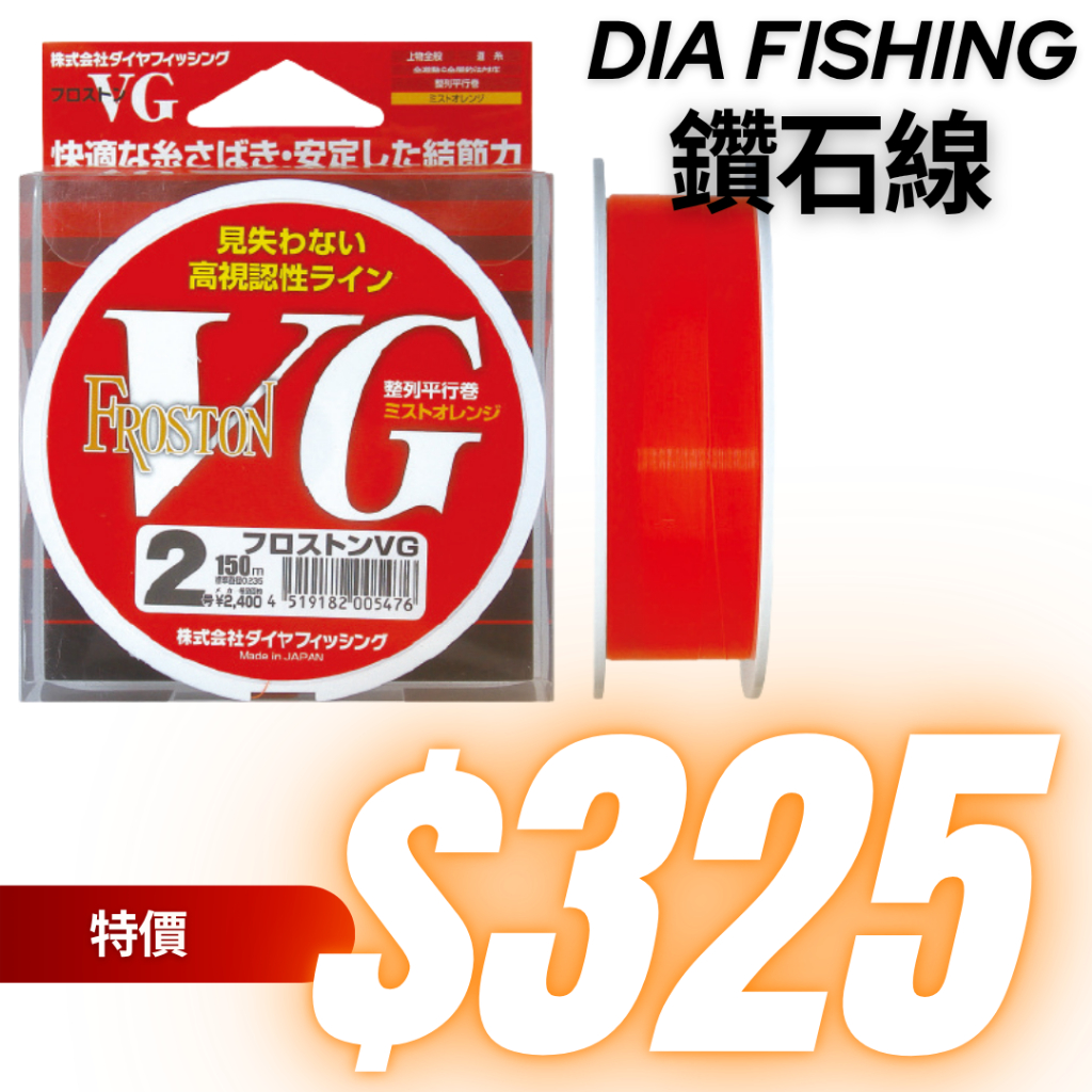 海天龍釣具~🔥【DIA Fishing】鑽石線 VG FROSTON 母線 磯釣母線 浮水線 | 蝦皮購物